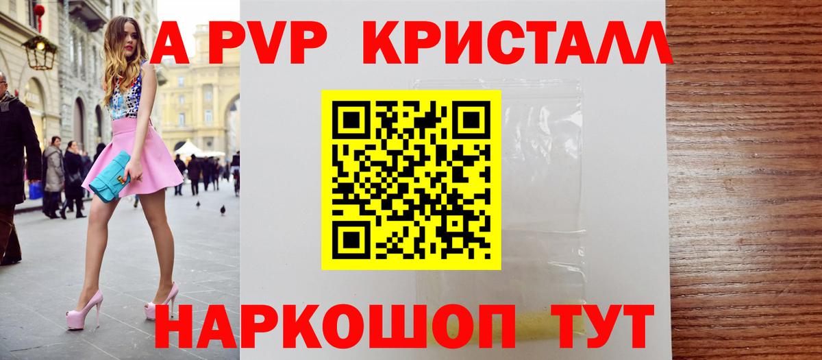 A PVP Crystall Щёлково
